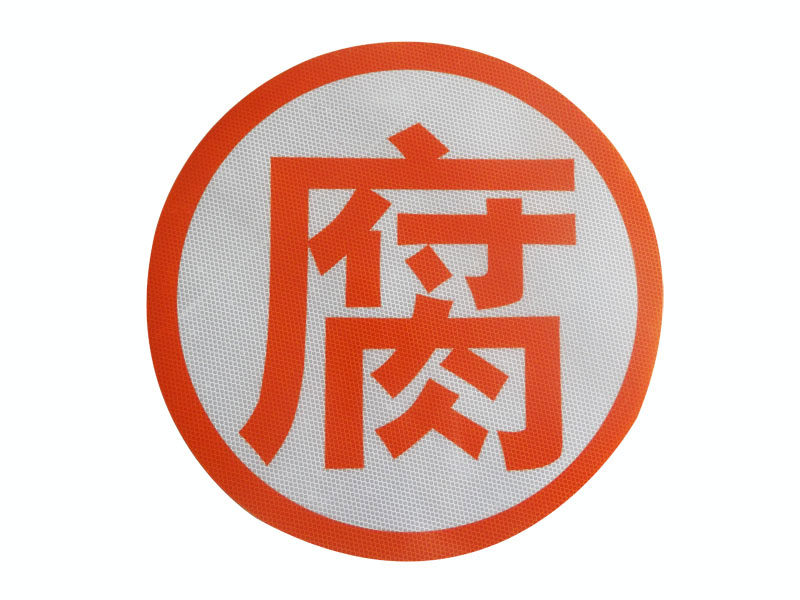 危险品车专用字3